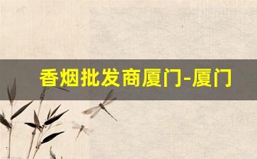 香烟批发商厦门-厦门哪里有摩尔香烟卖