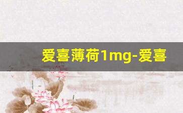 爱喜薄荷1mg-爱喜薄荷5mg在哪里买