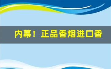 内幕！正品香烟进口香烟香烟代理“长啜大嚼”