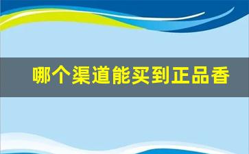 哪个渠道能买到正品香烟-在什么商店能买到正规的香烟