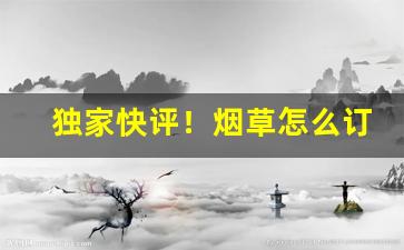 独家快评！烟草怎么订货“放浪无拘”