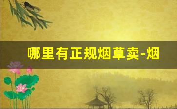 哪里有正规烟草卖-烟草哪里有卖