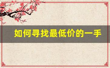 如何寻找最低价的一手货源-一手货源排行榜