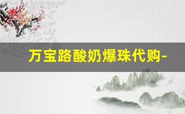 万宝路酸奶爆珠代购-万宝路柑橘味爆珠国内有卖吗