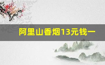 阿里山香烟13元钱一包-阿里山香烟100元一包是哪种
