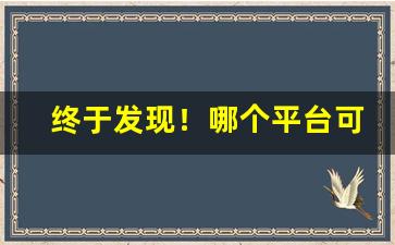 终于发现！哪个平台可以网上买烟“纲常扫地”