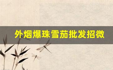 外烟爆珠雪茄批发招微信代理-南美古巴雪茄代理商