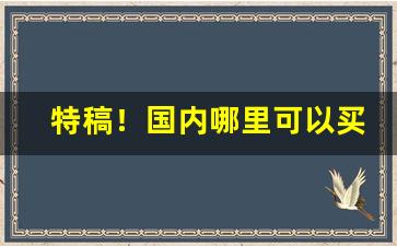 特稿！国内哪里可以买到外国烟“雕文织采”