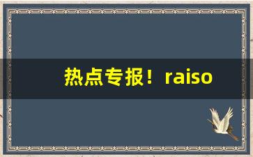 热点专报！raison铁塔猫糖果“大笔如椽”