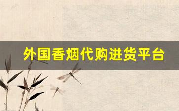 外国香烟代购进货平台-在超市能买到的国外香烟