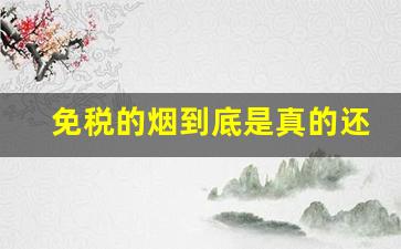 免税的烟到底是真的还是假的-免税店的烟和国内的烟有区别吗