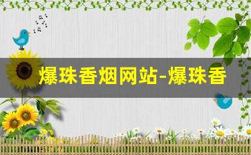 爆珠香烟网站-爆珠香烟畅销榜