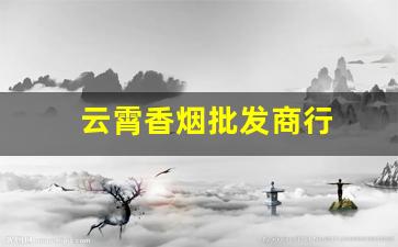 云霄香烟批发商行