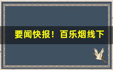 要闻快报！百乐烟线下有卖吗“东怒西怨”