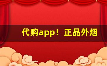 代购app！正品外烟批发渠道-海外购香烟哪里靠谱