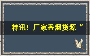 特讯！厂家香烟货源“财运亨通”
