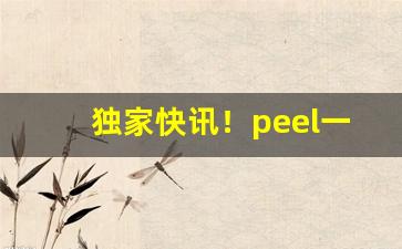 独家快讯！peel一盒多少钱“得寸则寸”
