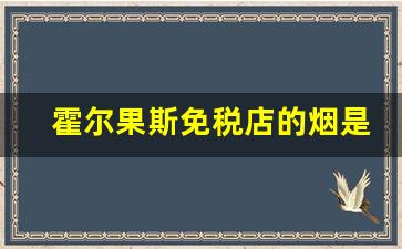霍尔果斯免税店的烟是真的吗-霍尔果斯免税店的烟怎么不查