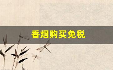香烟购买免税
