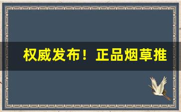 权威发布！正品烟草推荐品牌有哪些“才华盖世”
