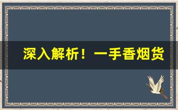 深入解析！一手香烟货源进货价格“敞胸露怀”