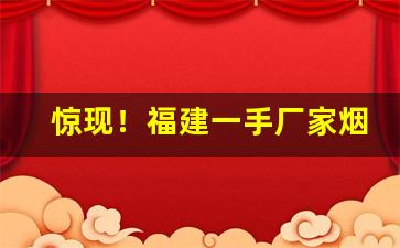 惊现！福建一手厂家烟“从者如云”