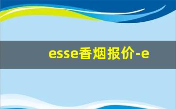 esse香烟报价-esse香烟是不是女士烟