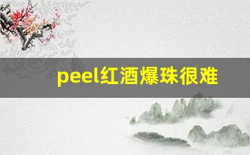 peel红酒爆珠很难买吗-peel红酒爆珠一条多少钱