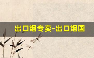 出口烟专卖-出口烟国内有卖吗