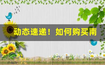 动态速递！如何购买南雄烟丝“法外施仁”