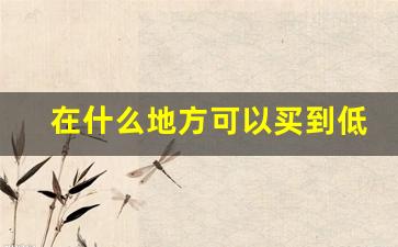 在什么地方可以买到低价香烟-在什么地方可以买到真正的香烟