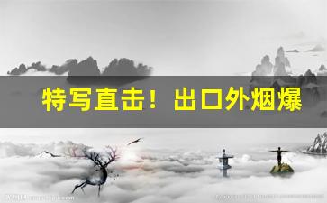 特写直击！出口外烟爆珠寻求微信代理“从中渔利”