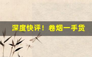 深度快评！卷烟一手货源正品批发商“劖言劖语”