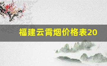 福建云霄烟价格表2022云霄香烟官网-云霄香烟价格一览表2024