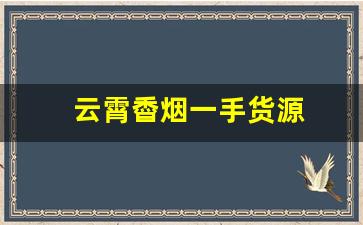 云霄稥烟一手货源