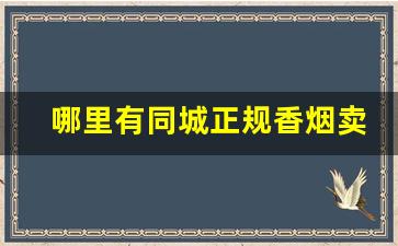 哪里有同城正规香烟卖-香烟哪里有卖便宜的