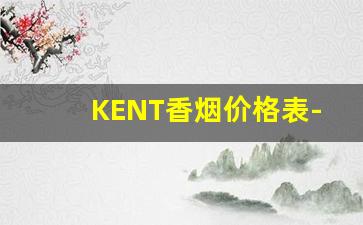 KENT香烟价格表-DDXY香烟价格