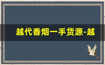 越代香烟一手货源-越代香烟好不好