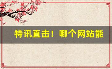特讯直击！哪个网站能买娇子烟“垂名竹帛”