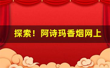 探索！阿诗玛香烟网上商城“刀山剑林”