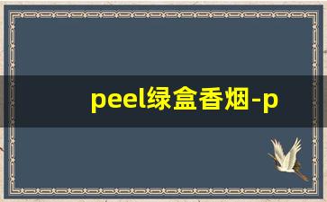 peel绿盒香烟-peel香烟老版跟新版的区别