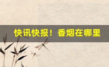 快讯快报！香烟在哪里买“功成弗居”