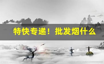 特快专递！批发烟什么“发蒙解缚”