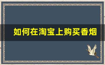 如何在淘宝上购买香烟