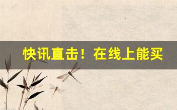 快讯直击！在线上能买到香烟吗“椎胸顿足”