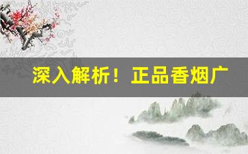 深入解析！正品香烟广西发货“哀乐相生”