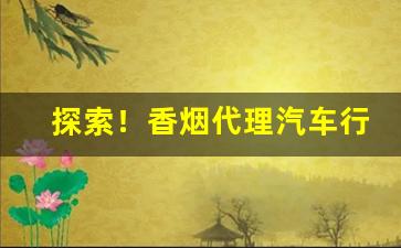探索！香烟代理汽车行业一季报总结:批发需求疲软“存荣没哀”