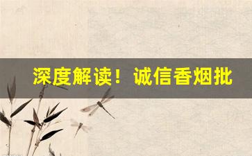 深度解读！诚信香烟批发总仓“一扫而空”
