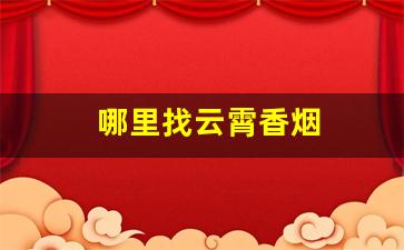 哪里找云霄香烟