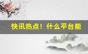 快讯热点！什么平台能买到烟油“撺哄鸟乱”